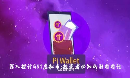 深入探讨GST虚拟币：投资者必知的独特特性