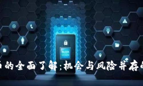 OCN虚拟币的全面了解：机会与风险并存的数字资产