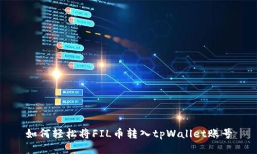 如何轻松将FIL币转入tpWallet账号
