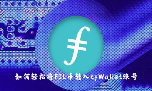 如何轻松将FIL币转入tpWallet账号