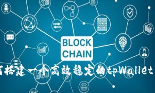 如何搭建一个高效稳定的tpWallet节点