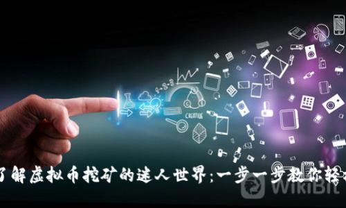 深入了解虚拟币挖矿的迷人世界：一步一步教你轻松上手