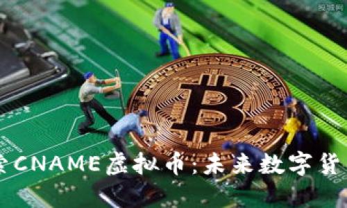 深度探索CNAME虚拟币：未来数字货币的新星