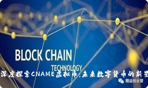 深度探索CNAME虚拟币：未来数字货币的新星