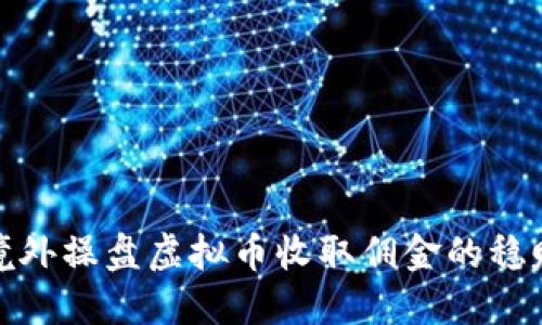 探索境外操盘虚拟币收取佣金的稳赚策略