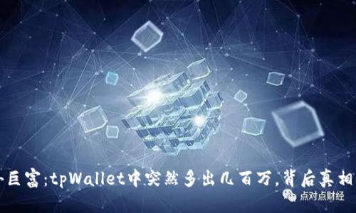 意外巨富：tpWallet中突然多出几百万，背后真相揭晓