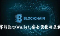 探索全新数字钱包tpWalle