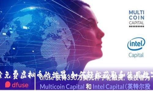 : 探索免费虚拟币的世界：如何轻松获取和使用数字资产
