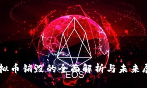 虚拟币销毁的全面解析与未来展望
