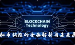 虚拟币销毁的全面解析与未来展望