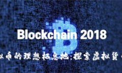 全球数字虚拟币的理想栖