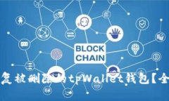 如何恢复被删除的tpWalle