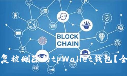 如何恢复被删除的tpWallet钱包？全面指南