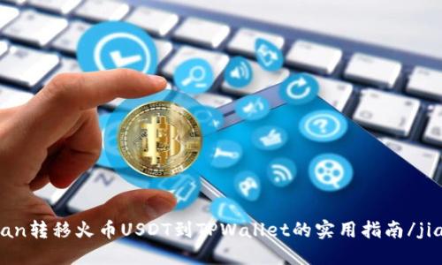 jiaodian转移火币USDT到TPWallet的实用指南/jiaodian

