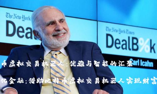 比特币虚拟交易机器人：优雅与智能的汇聚

智能化金融：借助比特币虚拟交易机器人实现财富增值