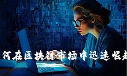 tpWallet：如何在区块链市场中迅速崛起的数字钱包