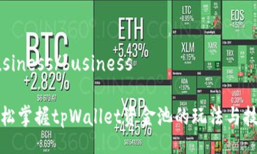 business/business

轻松掌握tpWallet资金池的玩法与技巧