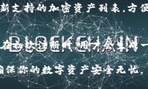 在探讨tpWallet之前，让我们先了解数字钱包的基本概念。数字钱包是一个集成了多种功能的工具，帮助用户安全地存储、管理和使用数字资产及加密货币。随着区块链技术的迅速发展，数字钱包的类型和使用场景越来越多样化。接下来，我们就深入了解tpWallet，包括它的定义、功能、特点以及使用方法。

什么是tpWallet？
tpWallet是一个专为加密货币爱好者设计的数字钱包，支持多种主流的加密货币和区块链资产。用户可以通过tpWallet安全地存储、发送和接收各种加密货币。tpWallet注重用户体验，界面友好，易于操作。此外，它还具备一些高级功能，如资产管理、交易记录查看等，方便用户随时掌握自己的投资情况。

tpWallet的特点
tpWallet的特点使其在众多数字钱包中脱颖而出。首先，它为用户提供了高水平的安全性，其内置的加密技术可以有效保护用户资金和隐私。其次，tpWallet支持多种类型的加密货币，无论是比特币、以太坊，还是其他新兴代币，用户都能在一个平台上进行管理。此外，tpWallet提供了便捷的兑换功能，让用户能够在不同的数字资产之间轻松转换。凭借这些特点，tpWallet成为了很多用户的首选。

tpWallet的使用方法
使用tpWallet非常简单，下面是一些基本步骤，帮助用户快速上手：
ol
    listrong下载和安装：/strong用户可以在手机应用商店或官方网站下载tpWallet应用，安装完成后，注册一个账号。/li
    listrong设置安全密码：/strong为了确保账户的安全，用户需要设置一个安全密码，并妥善保管。/li
    listrong存储数字资产：/strong用户可以将已有的加密货币转入tpWallet，或者通过平台内的兑换功能购买新的数字资产。/li
    listrong进行交易：/strong用户可以随时通过tpWallet进行资产的发送、接收和兑换，非常方便。/li
/ol

tpWallet的优缺点分析
虽然tpWallet有诸多优点，但在使用过程中也可能面临一些挑战。以下是tpWallet的一些优缺点：
ul
    listrong优点：/strong
        ul
            li用户界面友好，使用简单，适合新手。/li
            li高度安全，保护用户资产不受损失。/li
            li支持多种加密货币，方便用户管理不同资产。/li
            li具备快速的交易和兑换功能。/li
        /ul
    /li
    listrong缺点：/strong
        ul
            li对于一些高级技术用户来说，可能缺少一些高级功能。/li
            li新用户可能需要一定时间适应。/li
            li需依赖平台的网络环境，若网络不稳定，交易可能受到影响。/li
        /ul
    /li
/ul

tpWallet与其他数字钱包的对比
市场上有许多数字钱包可供选择，tpWallet和其他数字钱包相比，最大的不同在于其用户体验和支持的资产类型。以某些知名的钱包为例，虽然它们在安全性上表现优异，但用户界面往往较为复杂，初学者容易迷失在各种功能中。而tpWallet则致力于简化操作，以吸引更多的普通用户，使他们能够轻松使用。

如何确保tpWallet的安全性
在使用tpWallet时，安全性是用户最为关心的部分。以下是一些确保tpWallet安全的实用建议：
ul
    li定期更改密码并确保其强度，以防止盗号。/li
    li启用双重身份验证（2FA），进一步提高账户安全。/li
    li保留资产备份，确保即使账户被盗，资产也能找回。/li
    li保持软件更新，确保使用最新版本的tpWallet，以防漏洞。/li
/ul

总结
tpWallet是一款值得信赖的数字钱包，适合各种水平的用户。它不仅提供安全的资产存储解决方案，还具备用户友好的界面和多种功能，方便用户管理和交易数字资产。尽管在一些高级功能方面有所欠缺，但tpWallet依然凭借其便捷性和安全性吸引了大量用户。

相关问题分析

tpWallet支持哪些加密货币？
tpWallet支持的加密货币包括比特币、以太坊、Ripple、Litecoin等主流数字货币。此外，随着市场的发展，tpWallet也在不断扩展对其他新兴数字资产的支持。用户可以在应用中查看最新支持的加密资产列表，方便选择和管理。同时，tpWallet的目标是为用户提供一站式服务，让所有数字资产的管理变得更加简单和高效。

如何恢复tpWallet账户？
如果用户在使用tpWallet时遇到账户无法访问的情况，可以通过一些步骤来尝试恢复账户。首先，确保用户记得自己的登录信息和安全密码。其次，tpWallet提供了恢复助记词的功能，在初次注册时，用户会生成一串助记词，这些助记词将用于账户的恢复。为了确保安全，用户应妥善保管这些助记词。一旦用户运行tpWallet，需要点击“恢复账户”选项，输入助记词即可找回账户访问。

通过以上的介绍，希望大家对tpWallet有了更深入的了解。如果你正在寻找一款安全、便捷的数字钱包，tpWallet毫无疑问会是一个不错的选择。在使用过程中，请务必注意账户安全，确保你的数字资产安全无忧。