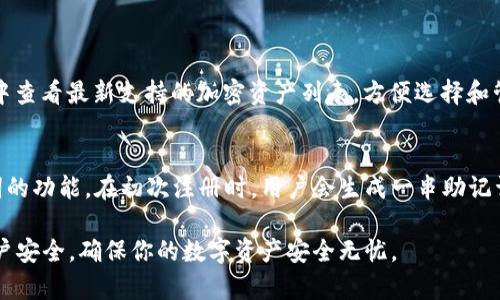 在探讨tpWallet之前，让我们先了解数字钱包的基本概念。数字钱包是一个集成了多种功能的工具，帮助用户安全地存储、管理和使用数字资产及加密货币。随着区块链技术的迅速发展，数字钱包的类型和使用场景越来越多样化。接下来，我们就深入了解tpWallet，包括它的定义、功能、特点以及使用方法。

什么是tpWallet？
tpWallet是一个专为加密货币爱好者设计的数字钱包，支持多种主流的加密货币和区块链资产。用户可以通过tpWallet安全地存储、发送和接收各种加密货币。tpWallet注重用户体验，界面友好，易于操作。此外，它还具备一些高级功能，如资产管理、交易记录查看等，方便用户随时掌握自己的投资情况。

tpWallet的特点
tpWallet的特点使其在众多数字钱包中脱颖而出。首先，它为用户提供了高水平的安全性，其内置的加密技术可以有效保护用户资金和隐私。其次，tpWallet支持多种类型的加密货币，无论是比特币、以太坊，还是其他新兴代币，用户都能在一个平台上进行管理。此外，tpWallet提供了便捷的兑换功能，让用户能够在不同的数字资产之间轻松转换。凭借这些特点，tpWallet成为了很多用户的首选。

tpWallet的使用方法
使用tpWallet非常简单，下面是一些基本步骤，帮助用户快速上手：
ol
    listrong下载和安装：/strong用户可以在手机应用商店或官方网站下载tpWallet应用，安装完成后，注册一个账号。/li
    listrong设置安全密码：/strong为了确保账户的安全，用户需要设置一个安全密码，并妥善保管。/li
    listrong存储数字资产：/strong用户可以将已有的加密货币转入tpWallet，或者通过平台内的兑换功能购买新的数字资产。/li
    listrong进行交易：/strong用户可以随时通过tpWallet进行资产的发送、接收和兑换，非常方便。/li
/ol

tpWallet的优缺点分析
虽然tpWallet有诸多优点，但在使用过程中也可能面临一些挑战。以下是tpWallet的一些优缺点：
ul
    listrong优点：/strong
        ul
            li用户界面友好，使用简单，适合新手。/li
            li高度安全，保护用户资产不受损失。/li
            li支持多种加密货币，方便用户管理不同资产。/li
            li具备快速的交易和兑换功能。/li
        /ul
    /li
    listrong缺点：/strong
        ul
            li对于一些高级技术用户来说，可能缺少一些高级功能。/li
            li新用户可能需要一定时间适应。/li
            li需依赖平台的网络环境，若网络不稳定，交易可能受到影响。/li
        /ul
    /li
/ul

tpWallet与其他数字钱包的对比
市场上有许多数字钱包可供选择，tpWallet和其他数字钱包相比，最大的不同在于其用户体验和支持的资产类型。以某些知名的钱包为例，虽然它们在安全性上表现优异，但用户界面往往较为复杂，初学者容易迷失在各种功能中。而tpWallet则致力于简化操作，以吸引更多的普通用户，使他们能够轻松使用。

如何确保tpWallet的安全性
在使用tpWallet时，安全性是用户最为关心的部分。以下是一些确保tpWallet安全的实用建议：
ul
    li定期更改密码并确保其强度，以防止盗号。/li
    li启用双重身份验证（2FA），进一步提高账户安全。/li
    li保留资产备份，确保即使账户被盗，资产也能找回。/li
    li保持软件更新，确保使用最新版本的tpWallet，以防漏洞。/li
/ul

总结
tpWallet是一款值得信赖的数字钱包，适合各种水平的用户。它不仅提供安全的资产存储解决方案，还具备用户友好的界面和多种功能，方便用户管理和交易数字资产。尽管在一些高级功能方面有所欠缺，但tpWallet依然凭借其便捷性和安全性吸引了大量用户。

相关问题分析

tpWallet支持哪些加密货币？
tpWallet支持的加密货币包括比特币、以太坊、Ripple、Litecoin等主流数字货币。此外，随着市场的发展，tpWallet也在不断扩展对其他新兴数字资产的支持。用户可以在应用中查看最新支持的加密资产列表，方便选择和管理。同时，tpWallet的目标是为用户提供一站式服务，让所有数字资产的管理变得更加简单和高效。

如何恢复tpWallet账户？
如果用户在使用tpWallet时遇到账户无法访问的情况，可以通过一些步骤来尝试恢复账户。首先，确保用户记得自己的登录信息和安全密码。其次，tpWallet提供了恢复助记词的功能，在初次注册时，用户会生成一串助记词，这些助记词将用于账户的恢复。为了确保安全，用户应妥善保管这些助记词。一旦用户运行tpWallet，需要点击“恢复账户”选项，输入助记词即可找回账户访问。

通过以上的介绍，希望大家对tpWallet有了更深入的了解。如果你正在寻找一款安全、便捷的数字钱包，tpWallet毫无疑问会是一个不错的选择。在使用过程中，请务必注意账户安全，确保你的数字资产安全无忧。