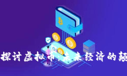 深入探讨虚拟币：未来经济的颠覆者
