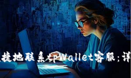 如何便捷地联系tpWallet客服：详细指南
