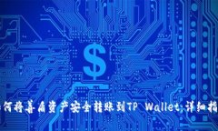 如何将善盾资产安全转账到TP Wallet：详细指南