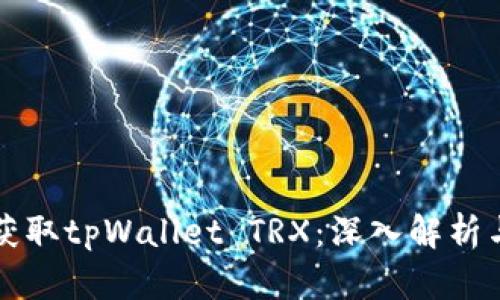 如何高效获取tpWallet TRX：深入解析与实用指南