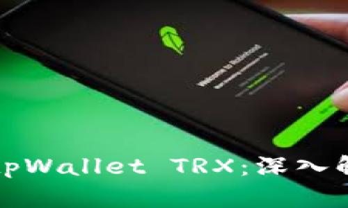 如何高效获取tpWallet TRX：深入解析与实用指南