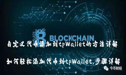 自定义代币添加到tpWallet的方法详解

如何轻松添加代币到tpWallet，步骤详解