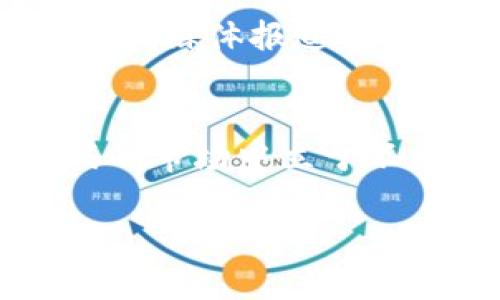   浙江虚拟币投资：被刑拘对行业的深刻影响 / 

 guanjianci 虚拟币, 刑拘, 浙江, 投资 /guanjianci 

引言：虚拟币的兴起与风暴
近年来，虚拟币的流行程度迅速攀升，从比特币到以太坊，各种数字货币如雨后春笋般涌现。这些币种在开启了全球投资新视野的同时，也伴随着风险与争议。虚拟币的吸引力在于其高收益的潜力，但也因为其中的投机成分而引发了诸多法律问题。在这样的背景下，一些投资者因涉嫌非法行为而被司法机关拘留的事件层出不穷，尤其是在中国浙江省这样的地方。了解这些案例，对于我们把握虚拟币市场的走向和合规投资非常重要。

浙江虚拟币投资的现状
浙江省一直以来是中国经济比较活跃的地区之一，尤其在科技和金融领域的创新方面更为显著，吸引了各类创业者和投资者。近年来，随着区块链技术的广泛应用，虚拟货币的投资热潮在这里开始蔓延。人们纷纷涌入这个新兴市场，寄希望于高收益。然而，在许多投资者盲目追逐利润的同时，缺乏必要的风险评估和法律意识，导致了一系列的法律问题。

刑拘事件背后的原因
浙江地区的某些虚拟币投资项目因涉嫌诈骗、传销等非法活动而引发了刑事调查。投资者因为未明确了解投资项目的合法性和风险，往往容易落入陷阱。这些项目往往以