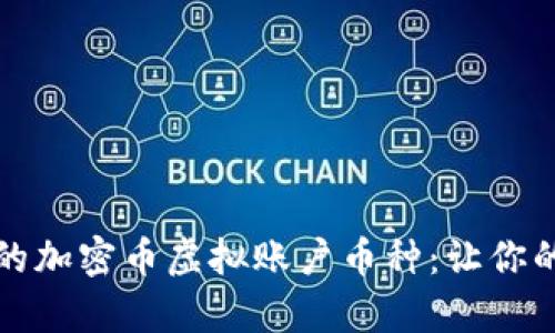 揭秘最受欢迎的加密币虚拟账户币种：让你的投资更有前景