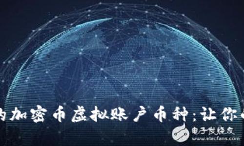 揭秘最受欢迎的加密币虚拟账户币种：让你的投资更有前景