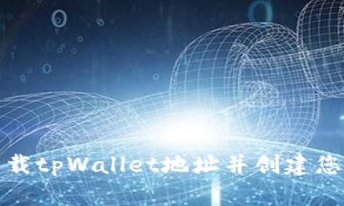 如何安全下载tpWallet地址并创建您的数字钱包
