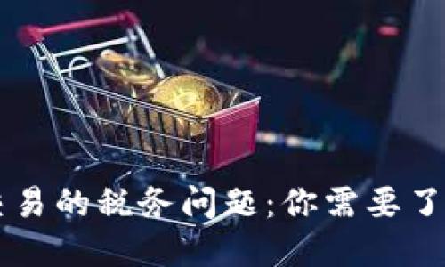 关于虚拟币交易的税务问题:你需要了解的关键一步