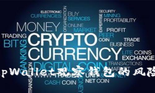  深入分析：tpWallet观察钱包的风险与安全策略