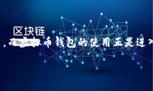 思考一个且的，选择精准的形容词修饰关键词

在如今这个数字化飞速发展的时代，越来越多人开始关注虚拟货币的投资和交易，而虚拟币钱包的使用正是进入这一领域的第一步。为了让用户在搜索相关信息时能够抓住眼球，我提出以下的

如何高效、便捷地同步您的虚拟币钱包？