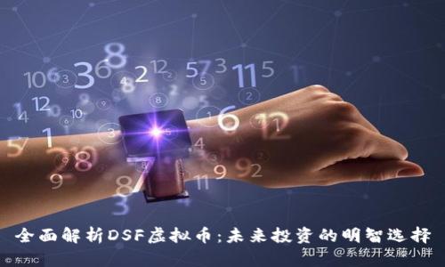 全面解析DSF虚拟币：未来投资的明智选择