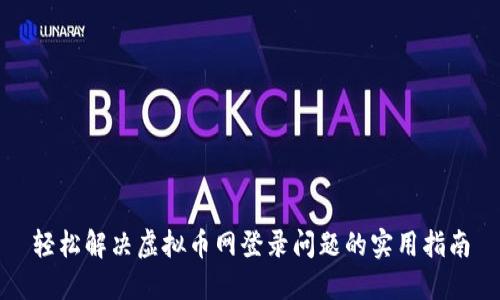 轻松解决虚拟币网登录问题的实用指南