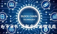 探秘虚拟币曲线：了解市