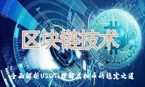 : 
全面解析USDT：理解虚拟币的稳定之道
