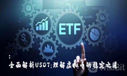 : 
全面解析USDT：理解虚拟币的稳定之道