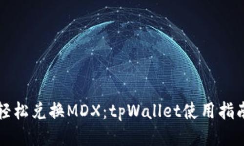 轻松兑换MDX：tpWallet使用指南