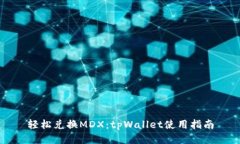 轻松兑换MDX：tpWallet使用指南