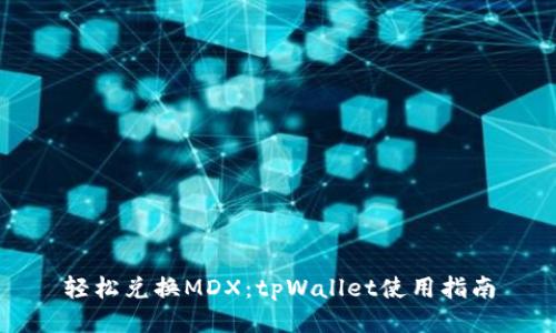 轻松兑换MDX：tpWallet使用指南