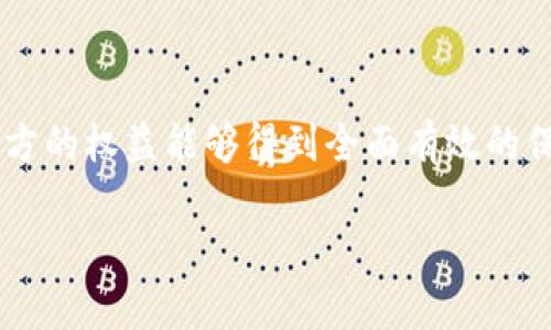 虚拟币挖矿保证书是一个重要的法律文档，旨在明确挖矿活动中的各项责任与义务。随着虚拟货币的日益普及，挖矿这一活动不仅面临着技术和设备上的挑战，也涉及到法律责任的划分和保障。下面，我将详细介绍虚拟币挖矿保证书的核心内容，以及其中的一些常见问题。

一、什么是虚拟币挖矿保证书

虚拟币挖矿保证书是一种法律文件，它旨在为涉及虚拟货币的挖矿活动提供法律保障和明确的责任界定。这个文件通常列出参与挖矿的各方（个人或公司）之间的权利与义务，以及在挖矿活动中可能出现的相关风险和对应的处理办法。通过签署这样的保证书，各方可以更好地保护自己的合法权益，避免未来的争议与纠纷。

二、虚拟币挖矿保证书的基本内容

一个完整的虚拟币挖矿保证书通常包括以下几个方面的内容：

h41. 参与方信息/h4
此部分列出所有参与挖矿的主体，包括个人和公司名称、地址、联系方式等基本信息。确保所有参与方的信息真实有效，是保障合同有效性的前提。

h42. 挖矿设备与技术/h4
描述参与挖矿的具体设备、软件和技术参数，包括矿机的类型、数量，以及相关的电力资源配置等。此外，还需列明设备的所有权归属，如果多方共同投资，则需详细说明各自的权益。

h43. 收益分配/h4
明确参与方在挖矿过程中的收益分配方式，例如收益的提取频率、比例等。对收益进行合理公正的分配能有效降低双方的摩擦。

h44. 风险提示/h4
挖矿活动是具有风险的，保证书中应明确可能面临的风险，如设备损坏、市场波动、政策变化等。参与方需充分了解这些风险，并对此有合理的预期。

h45. 争议解决/h4
在挖矿合作中，难免会有争议产生。此部分应列出争议的处理方式，包括协商、仲裁或诉讼等，并明确管辖法院的地点。

h46. 合同的生效与变更/h4
保证书的签署时间、生效日期、以及可能的变更或解除条件也应当列出。这一部分确保所有参与方明确何时开始承担法律责任。

三、为什么需要虚拟币挖矿保证书

随着虚拟货币市场的不断发展，挖矿活动成为许多人获取收益的重要途径，同时也伴随着各种法律风险和市场波动。因此，签署虚拟币挖矿保证书对所有参与方来说都有着重要的意义：

h41. 保护合法权益/h4
通过确保参与方的合法权益，保证书能为各方提供法律上的保障，减少潜在的争议。特别是在投资、收益分配等敏感问题上，有助于明确双方的责任与义务。

h42. 提高合作效率/h4
明确的合同条款可以让各方更清楚地理解自己的角色和义务，从而提高合作的效率。避免因信息不对称而产生误解或纠纷，促进合作的顺利进行。

h43. 风险管控/h4
通过提前分析潜在的风险，并制定相应的应对措施，能够帮助参与方降低损失的可能性。良好的风险管理是成功的挖矿合作的关键。

四、常见问题解答

h41. 参与虚拟币挖矿是否需要特别的资质？/h4
一般来说，参与虚拟币挖矿并不需要特别的资质。但是，根据不同国家和地区的法律法规，可能会有针对虚拟货币活动的相关规定。建议在进入挖矿领域之前，了解当地的法律法规，以确保合法合规。

h42. 如果挖矿过程中出现设备损坏，谁来负责？/h4
设备损坏的责任问题通常在虚拟币挖矿保证书中有所涉及。通常情况下，设备的所有者需自行承担设备的维护和修理费用。但如果损坏是由于合作方的原因造成，那么造成损坏的一方可能需要负担相关费用。因此，在签署保证书时，应当对设备的维护责任进行明确的规定。

五、如何制定一份合格的虚拟币挖矿保证书

如果你准备参与虚拟币挖矿，并且希望制定一份合格的保证书，可以参考以下几点建议：

h41. 咨询专业人士/h4
在撰写保证书前，建议咨询法律专家或相关专业人士。在制订法律文件时，确保其合法性与有效性至关重要。

h42. 明确各方角色/h4
在保证书中，每个参与方的角色与责任都应当一目了然。这样才能确保在未来发生争议时，有据可循。

h43. 实事求是/h4
在保证书中应如实反映出参与方的意图和实际情况。切忌空口承诺或隐瞒事实，这样可能会在未来引起法律问题。

h44. 定期审查与修订/h4
随着挖矿活动的推进，实际情况可能会发生变化，定期对保证书进行审查与修订，有助于保持其适用性和有效性。

六、总结

虚拟币挖矿保证书是进行挖矿活动中不可或缺的重要法律文件。它不仅能为参与方提供法律保护，还能促进合作的顺利进行。在制定和签署保证书时，务必注意合同的内容与条款，确保各方的权益能够得到全面有效的保障。同时，了解挖矿活动涉及的风险和法律基础，是每一位参与者必须要重视的责任。邀请专业人士的协助，无疑将提升相关文档的法律效力与科学性，为愉快的挖矿体验打下坚实的基础。

全面了解虚拟币挖矿保证书的必要性与制定过程