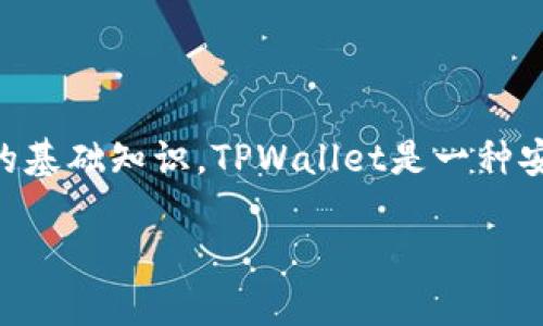 在当今数字货币快速发展的时代，了解如何查找和管理加密资产变得越来越重要。如果你想查询他人使用TPWallet的数字货币，首先需要理解TPWallet的基础知识。TPWallet是一种安全、方便的加密钱包，支持多种数字资产的存储、交易和管理。无论是查询自己的资产，还是想要查找他人的数字货币信息，都可以通过简单的步骤来完成。

### 如何轻松查找TPWallet里的数字货币信息