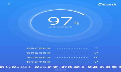 全面解析tpWallet Web开发：打造安全便捷的数字钱包平台