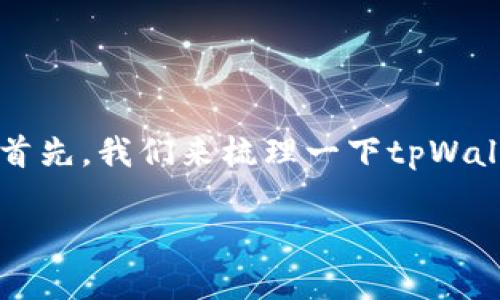 在关于tpWallet是否需要实名认证码这一问题上，我们有许多内容可以探讨。首先，我们来梳理一下tpWallet的基本功能和特点，然后再深入讨论实名认证的意义以及相关的多个问题。

tpWallet：安全、便捷的虚拟钱包，是否需要实名认证码？