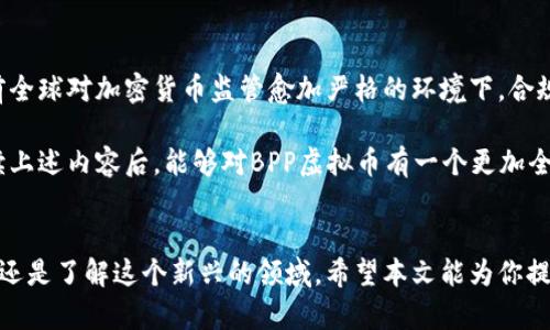   探秘BPP虚拟币：未来数字货币的璀璨之星 / 
 guanjianci BPP虚拟币, 数字货币, 投资, 加密货币 /guanjianci 

什么是BPP虚拟币？
BPP虚拟币（BPP Coin）是一种新兴的数字货币，它在区块链技术的基础上构建，致力于为用户提供安全、便捷的交易体验。与比特币等其他著名加密货币相比，BPP虚拟币可能还不够成熟，但它的出现为虚拟货币市场注入了一股新的活力。

BPP是“Blockchain Participation Platform”的缩写，意即“区块链参与平台”。这意味着BPP不仅是一种货币，它还可能是一个更大的生态系统的一部分，允许用户参与各种区块链项目和应用。

BPP虚拟币的特点
首先，BPP虚拟币的交易速度相对较快。在快速变化的市场中，时间就是金钱，能让用户尽快完成交易是其一大优势。其次，安全性是BPP虚拟币的一大亮点，采用先进的加密技术，确保用户的资金和交易信息不会被黑客攻击或泄露。

另一个值得注意的特点是，BPP虚拟币在交易手续费方面相对较低。相比于传统金融系统，数字货币的转账和交易费用要便宜许多，因此BPP成为一种适合小额支付的货币。同时，BPP还计划通过多种增值服务来增加用户粘性，提升平台的整体竞争力。

为什么选择投资BPP虚拟币？
对于投资者来说，BPP虚拟币的增值潜力让其具备吸引力。许多新兴的数字货币在经过一段时间的发展后，都可能上涨。尽管市场充满了波动性，但随着区块链技术的不断成熟及应用场景的增加，BPP也有望获得良好的市场表现。

另外，参与BPP虚拟币投资不仅仅是获取金钱的机会，也是参与一个充满创新和机遇的数字经济的方式。加密货币的未来似乎充满希望，围绕这一主题的社区建设、生态发展等都为BPP提供了强大的支撑。

BPP虚拟币的应用前景
BPP虚拟币的发展前景广阔。目前，许多行业都在尝试将区块链技术与其业务进行结合，BPP作为其中的参与者，自然有机会参与这场变革。

特别是在金融服务、供应链管理、甚至数字艺术和医疗保健等领域，BPP都有可能找到应用的空间。通过与各行业的结合，BPP不仅能扩展其影响力，也能为用户创造更多的价值。

如何购买和交易BPP虚拟币？
对于想要参与BPP虚拟币交易的朋友们来说，了解如何安全、便捷地购买和交易是非常重要的。一般来说，投资者需要通过一些主流的数字货币交易平台来进行购买。这些平台的用户界面通常友好，能够指导 новичков 完成注册、资金充值和币种兑换等步骤。

在选择交易平台时，用户应优先考虑其安全性和信誉度，建议选择那些有良好用户反馈、运营时间较久的平台。同时，平台的手续费、交易速度及提供的交易功能也会影响到用户的体验。

怎样保障BPP虚拟币的安全性？
投资数字货币最大的问题往往是安全性。即使是最具潜力的币种，如果没有妥善保护，可能会因为黑客攻击或其它安全问题而遭受损失。以下是一些保障BPP虚拟币安全的建议：

ul
li使用强密码，尽量避免使用简单的数字和文字组合；/li
li开启二次验证功能，加强账户的安全；/li
li定期更新账户信息，保持个人信息的隐私；/li
li尽量将数字货币存放在冷钱包中，降低被盗风险。/li
/ul

与BPP虚拟币相关的问题

h4问题一：BPP虚拟币是否适合所有投资者？/h4
尽管BPP虚拟币具有良好的潜力，但并不是所有的投资者都适合投资。在投资时，用户需要仔细评估自己的风险承受能力及财务状况。对于那些对市场不够了解或风险承受能力较低的投资者，可能需要在充分了解的基础上再考虑参与。

h4问题二：BPP虚拟币的未来发展会受到哪些因素的影响？/h4
BPP虚拟币的未来发展将受到多个因素的影响，包括政策法规、市场需求、技术进步及竞争态势等。特别是在当前全球对加密货币监管愈加严格的环境下，合规性和法律风险也需要被重视。

总结来说，BPP虚拟币代表了一个充满希望的市场机遇，它的未来将如何发展，仍待时间来检验。希望读者在阅读上述内容后，能够对BPP虚拟币有一个更加全面和深刻的理解。无论是投资还是参与BPP相关项目，谨慎、理性和信息获取都是必不可少的步骤。

结语
在追逐数字货币浪潮的时代，BPP虚拟币作为一颗冉冉升起的新星，吸引着越来越多的目光。不论你是想要投资还是了解这个新兴的领域，希望本文能为你提供有益的知识和启发。对于未来，谁能预知呢？或许，BPP将成为改变现有金融体系的一把钥匙。