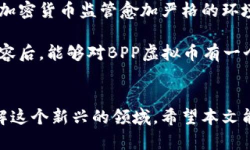   探秘BPP虚拟币：未来数字货币的璀璨之星 / 
 guanjianci BPP虚拟币, 数字货币, 投资, 加密货币 /guanjianci 

什么是BPP虚拟币？
BPP虚拟币（BPP Coin）是一种新兴的数字货币，它在区块链技术的基础上构建，致力于为用户提供安全、便捷的交易体验。与比特币等其他著名加密货币相比，BPP虚拟币可能还不够成熟，但它的出现为虚拟货币市场注入了一股新的活力。

BPP是“Blockchain Participation Platform”的缩写，意即“区块链参与平台”。这意味着BPP不仅是一种货币，它还可能是一个更大的生态系统的一部分，允许用户参与各种区块链项目和应用。

BPP虚拟币的特点
首先，BPP虚拟币的交易速度相对较快。在快速变化的市场中，时间就是金钱，能让用户尽快完成交易是其一大优势。其次，安全性是BPP虚拟币的一大亮点，采用先进的加密技术，确保用户的资金和交易信息不会被黑客攻击或泄露。

另一个值得注意的特点是，BPP虚拟币在交易手续费方面相对较低。相比于传统金融系统，数字货币的转账和交易费用要便宜许多，因此BPP成为一种适合小额支付的货币。同时，BPP还计划通过多种增值服务来增加用户粘性，提升平台的整体竞争力。

为什么选择投资BPP虚拟币？
对于投资者来说，BPP虚拟币的增值潜力让其具备吸引力。许多新兴的数字货币在经过一段时间的发展后，都可能上涨。尽管市场充满了波动性，但随着区块链技术的不断成熟及应用场景的增加，BPP也有望获得良好的市场表现。

另外，参与BPP虚拟币投资不仅仅是获取金钱的机会，也是参与一个充满创新和机遇的数字经济的方式。加密货币的未来似乎充满希望，围绕这一主题的社区建设、生态发展等都为BPP提供了强大的支撑。

BPP虚拟币的应用前景
BPP虚拟币的发展前景广阔。目前，许多行业都在尝试将区块链技术与其业务进行结合，BPP作为其中的参与者，自然有机会参与这场变革。

特别是在金融服务、供应链管理、甚至数字艺术和医疗保健等领域，BPP都有可能找到应用的空间。通过与各行业的结合，BPP不仅能扩展其影响力，也能为用户创造更多的价值。

如何购买和交易BPP虚拟币？
对于想要参与BPP虚拟币交易的朋友们来说，了解如何安全、便捷地购买和交易是非常重要的。一般来说，投资者需要通过一些主流的数字货币交易平台来进行购买。这些平台的用户界面通常友好，能够指导 новичков 完成注册、资金充值和币种兑换等步骤。

在选择交易平台时，用户应优先考虑其安全性和信誉度，建议选择那些有良好用户反馈、运营时间较久的平台。同时，平台的手续费、交易速度及提供的交易功能也会影响到用户的体验。

怎样保障BPP虚拟币的安全性？
投资数字货币最大的问题往往是安全性。即使是最具潜力的币种，如果没有妥善保护，可能会因为黑客攻击或其它安全问题而遭受损失。以下是一些保障BPP虚拟币安全的建议：

ul
li使用强密码，尽量避免使用简单的数字和文字组合；/li
li开启二次验证功能，加强账户的安全；/li
li定期更新账户信息，保持个人信息的隐私；/li
li尽量将数字货币存放在冷钱包中，降低被盗风险。/li
/ul

与BPP虚拟币相关的问题

h4问题一：BPP虚拟币是否适合所有投资者？/h4
尽管BPP虚拟币具有良好的潜力，但并不是所有的投资者都适合投资。在投资时，用户需要仔细评估自己的风险承受能力及财务状况。对于那些对市场不够了解或风险承受能力较低的投资者，可能需要在充分了解的基础上再考虑参与。

h4问题二：BPP虚拟币的未来发展会受到哪些因素的影响？/h4
BPP虚拟币的未来发展将受到多个因素的影响，包括政策法规、市场需求、技术进步及竞争态势等。特别是在当前全球对加密货币监管愈加严格的环境下，合规性和法律风险也需要被重视。

总结来说，BPP虚拟币代表了一个充满希望的市场机遇，它的未来将如何发展，仍待时间来检验。希望读者在阅读上述内容后，能够对BPP虚拟币有一个更加全面和深刻的理解。无论是投资还是参与BPP相关项目，谨慎、理性和信息获取都是必不可少的步骤。

结语
在追逐数字货币浪潮的时代，BPP虚拟币作为一颗冉冉升起的新星，吸引着越来越多的目光。不论你是想要投资还是了解这个新兴的领域，希望本文能为你提供有益的知识和启发。对于未来，谁能预知呢？或许，BPP将成为改变现有金融体系的一把钥匙。